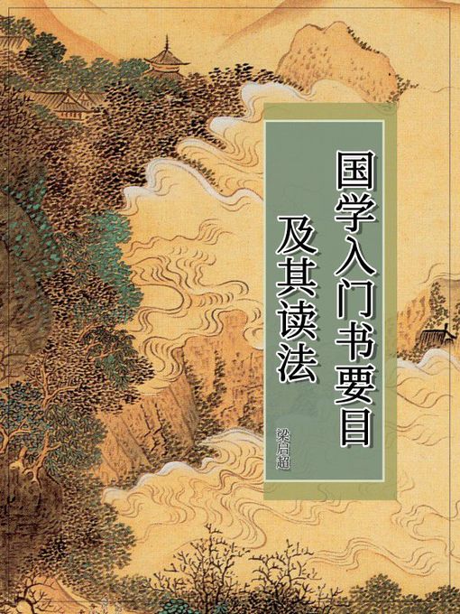 Title details for 国学入门书要目及其读法 by 梁启超 - Available